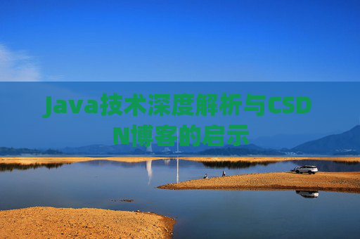 Java技术深度解析与CSDN博客的启示